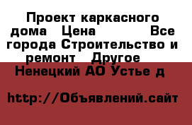 Проект каркасного дома › Цена ­ 8 000 - Все города Строительство и ремонт » Другое   . Ненецкий АО,Устье д.